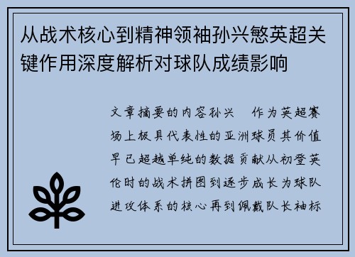 从战术核心到精神领袖孙兴慜英超关键作用深度解析对球队成绩影响 从战术核心到精神领袖孙兴慜英超关键作用深度解析对球队成绩影响