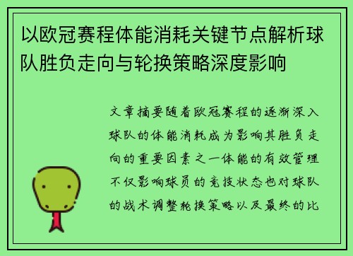 以欧冠赛程体能消耗关键节点解析球队胜负走向与轮换策略深度影响