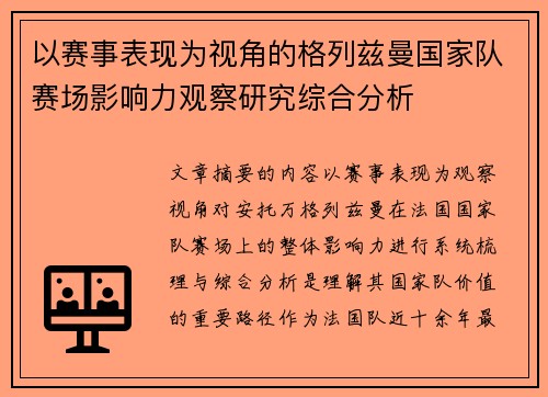 以赛事表现为视角的格列兹曼国家队赛场影响力观察研究综合分析