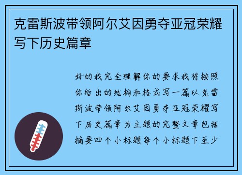 克雷斯波带领阿尔艾因勇夺亚冠荣耀写下历史篇章