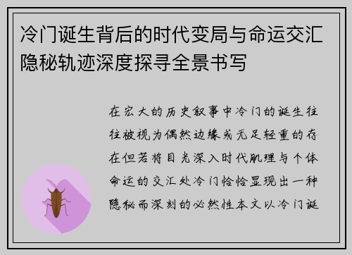 冷门诞生背后的时代变局与命运交汇隐秘轨迹深度探寻全景书写