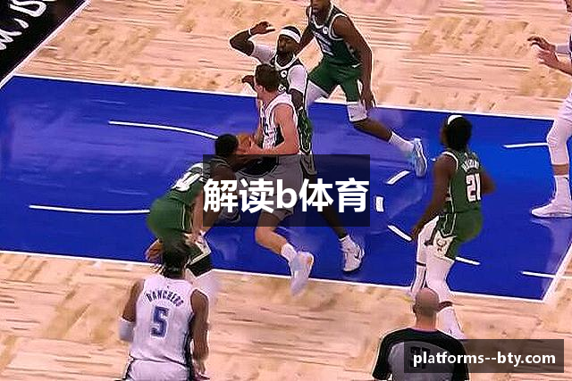 解读b体育